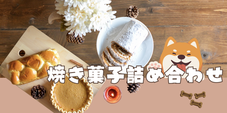 焼き菓子詰め合わせ